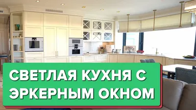 Стильные решения: дизайн кухни с эркерным окном