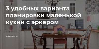 Стильные интерьеры кухни с эркером: 44 идей на фото