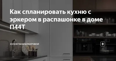 Современные решения для кухни с эркерным окном: фотографии интерьеров