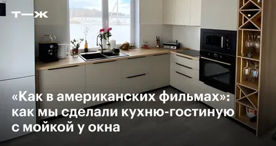 Фото с красивым дизайном кухни и мойкой под окном