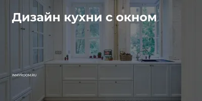 Фото кухни с окном посередине в HD качестве