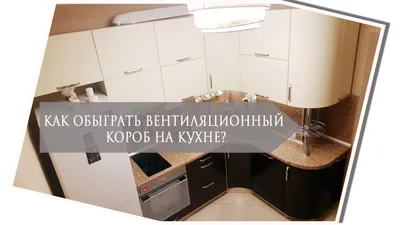 Скачать фото кухни с вентиляционным коробом в JPG