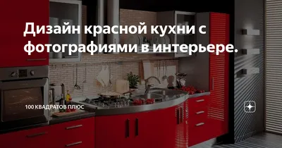 Танцы с огнем: Как создать кухню с динамичными красными нотками