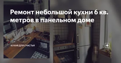 Вдохновляющие фото дизайна кухни в панельной девятиэтажке