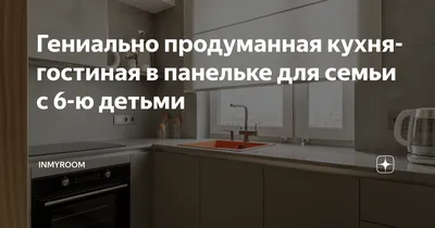 Интересные решения для функциональной кухни в панельной девятиэтажке (Фото)