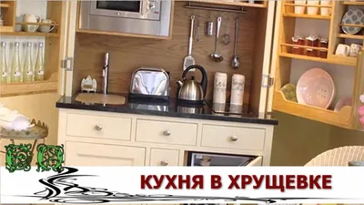 Инновационные идеи для дизайна маленькой кухни с колонкой в хрущевке