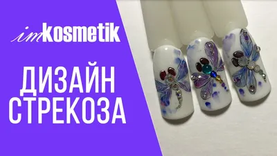 Современный дизайн ногтей со стрекозой для скачивания