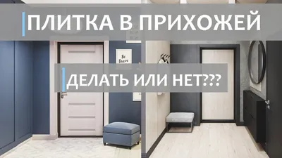 Фотографии с разными вариантами дизайна полов в прихожей