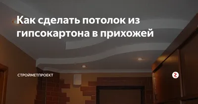 Идеи дизайна потолка в прихожей из гипсокартона: выберите свой стиль