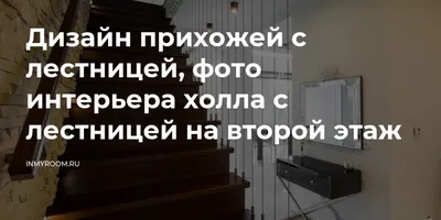 Современный дизайн прихожей с лестницей на второй этаж: фото, которые вас вдохновят на создание современного интерьера