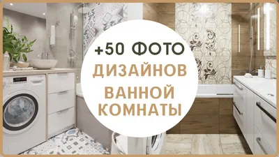Идеи дизайна современной ванной комнаты с фотообоями