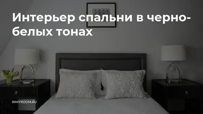 Стремление к совершенству: Фотографии черно-белых спален для вдохновения