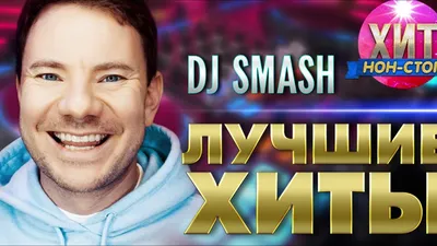 Download DJ Smash's Pictures in High Resolution