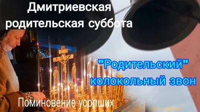 Фотоальбом Дмитриевская суббота: уникальные моменты на фото