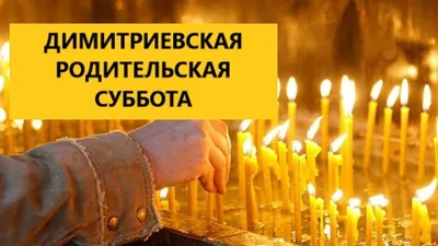 Увлекательные снимки событий Дмитриевской субботы