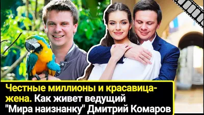 Фотографии жены Дмитрия Комарова: за кадром