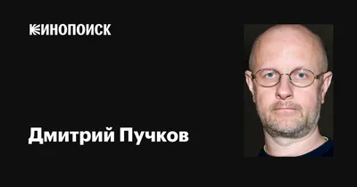 Фотография Дмитрия Пучкова в формате PNG в категории Кинозвезды с возможностью выбора формата (JPG, PNG, WebP) и размера