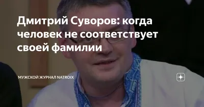 Изображение Дмитрия Суворова: доступны все форматы для загрузки