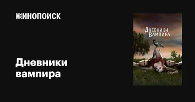 Забавные фото из Дневников вампира для хорошего настроения