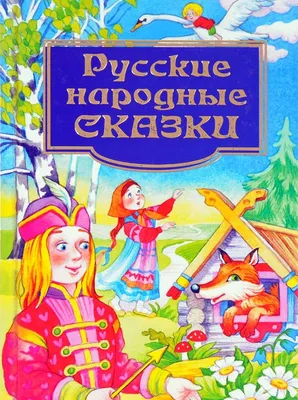 Фото Добра и Зла в русских народных сказках: выберите размер изображения и формат для скачивания - JPG, PNG, WebP