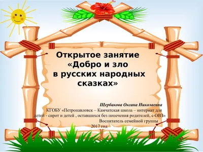 Изображения Добра и Зла в русских народных сказках: скачать бесплатно в хорошем качестве