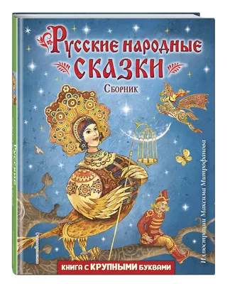 Сказочные образы добра в русских народных сказках