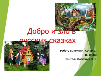 Картинки Добра и Зла в русских народных сказках: выберите формат для скачивания - JPG, PNG, WebP