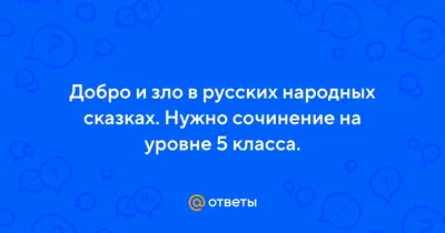 Добро в русских народных сказках: волшебные образы