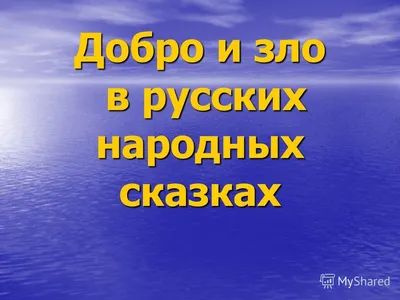 Волшебные миры добра в русских народных сказках