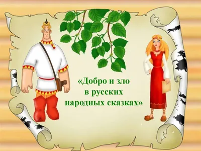 Изображения Добра и Зла в русских народных сказках: скачать бесплатно в хорошем качестве