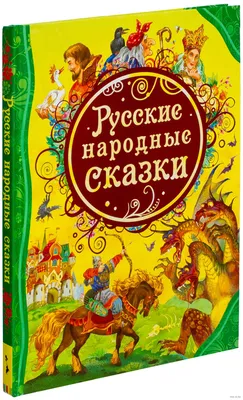 Добрые персонажи русских народных сказок: волшебные моменты