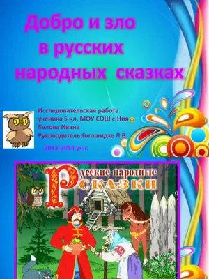 Новые изображения Добра и Зла в русских народных сказках в HD, Full HD, 4K