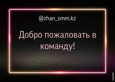 Фото, чтобы поднять настроение: Добро пожаловать в команду картинки