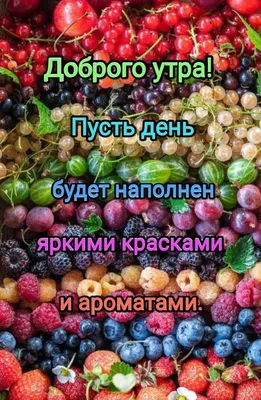 Доброе фруктовое утро: фото, чтобы начать день с радости