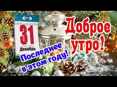 Утренний вдохновитель: Доброе утро 31 декабря - скачать бесплатно