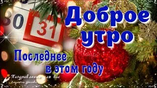 Волшебное утро: Доброе утро 31 декабря - новые фото