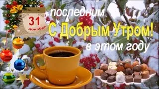 **Утренние фото для вдохновения в последний день декабря**