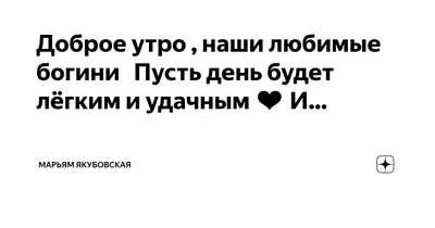 Доброе утро богини картинки: красивые изображения для вашего утра