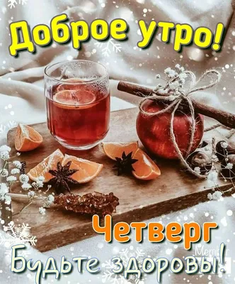 Полезные фото на тему Доброе утро четверг