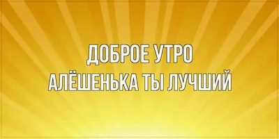 Доброе утро, Дима! Красочные фото утреннего настроения