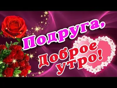 Картинки с добрым утром для статуса