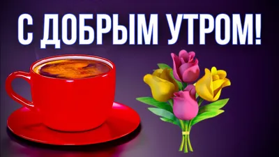 Утренние картинки для вдохновения