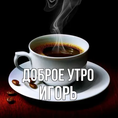 Новые изображения Доброе утро игорь для скачивания