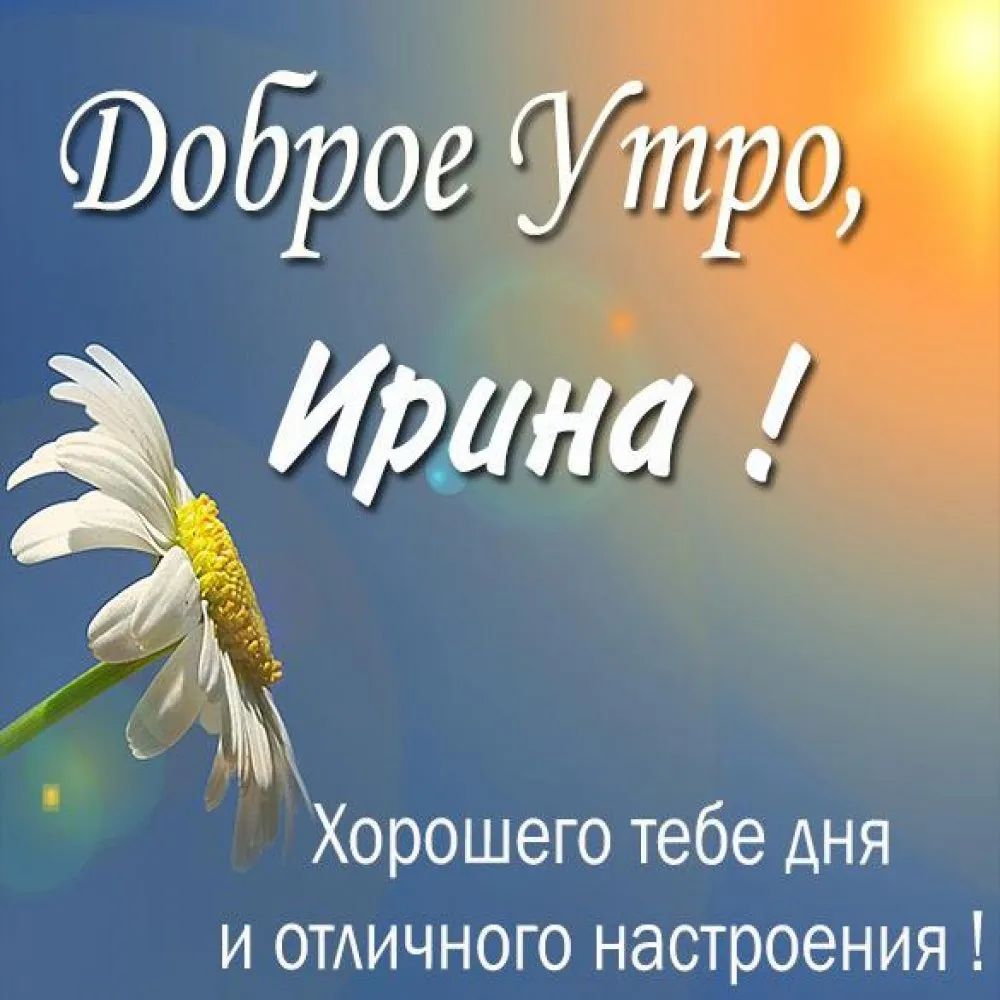 Открытка, Доброе утро, Ирина, Ира, Ирочка, Иринка, Иришка, Ириша.