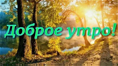 Утренние картинки для вдохновения