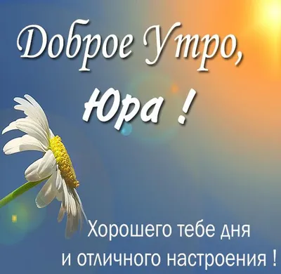 Новые изображения Доброе утро юра картинки