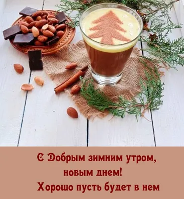 Утренний пейзаж зимой с чашкой кофе