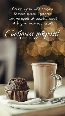 Утренние картинки на Pinterest: встречайте утро с уютом и радостью.