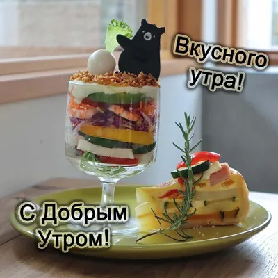 Новые фото Доброе утро картинки с едой для загрузки