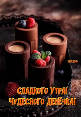 Встречайте утро с фотографиями вкусной еды.